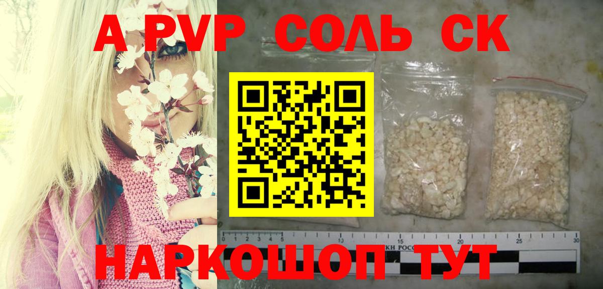 купить наркотики цена  Alpha-PVP Соль  Alpha-PVP мука  Горячий Ключ  A-PVP крисы CK 