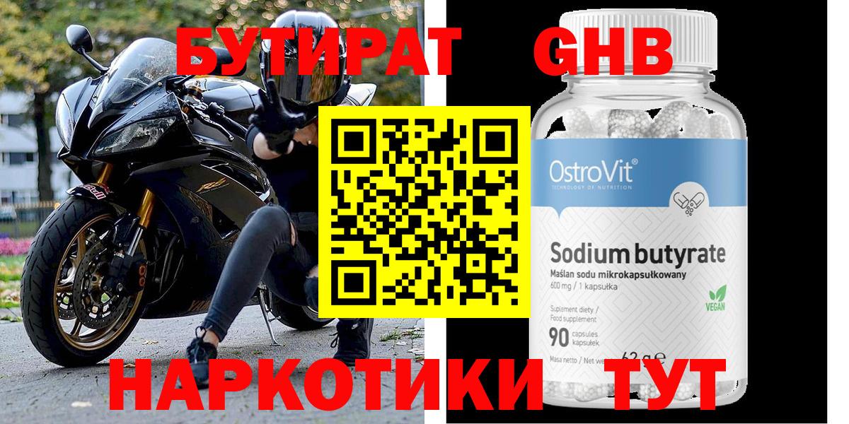 Бутират бутандиол Горячий Ключ