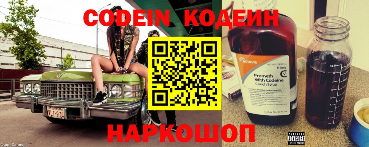 Кодеиновый сироп Lean напиток Lean (лин)  Кодеин Purple Drank  Горячий Ключ 