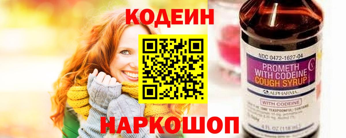 Кодеиновый сироп Lean Purple Drank Горячий Ключ